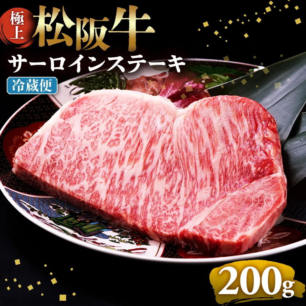 【冷蔵】極上松阪牛サーロインステーキ 200g×1枚 < 冷蔵 >年内配送可 ( 牛肉 ブランド牛 高級 和牛 国産牛 松阪牛 松坂牛 ステーキ サーロイン サーロインステーキ 松阪牛サーロインステーキ 三重県 多気町 UOD-25-01