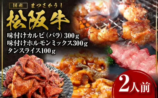SS-57　お家で松阪牛焼き肉セット（2人前） (月間５セット限定)／ 国産牛 松阪牛 松坂牛 高級和牛 黒毛和牛 ブランド牛（ 近江牛 神戸牛 に並ぶ 日本三大和牛 ） 霜降り 冷凍 ふるさと納税 送料無料 牛肉 にく 大人気 贅沢 おすすめ 贈り物 リピート 瀬古食品 霜ふり本舗 三重県 多気町