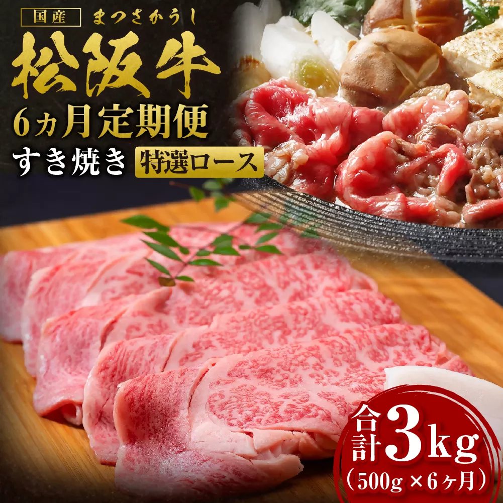 [12月末受付終了] 松阪牛すき焼き特選ロース500g 6ヶ月定期便[2026年4月〜9月発送]SS-2611/ 国産牛 松阪牛 松坂牛 高級和牛 黒毛和牛 ブランド牛( 近江牛 神戸牛 に並ぶ 日本三大和牛 ) 霜降り 冷凍 ふるさと納税 送料無料 牛肉 にく 大人気 贅沢 おすすめ 贈り物 リピート 瀬古食品 霜ふり本舗 三重県 多気町