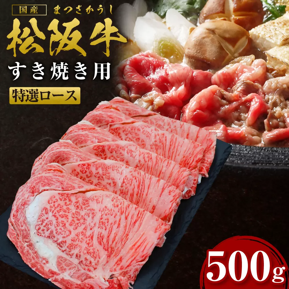 SS-26　松阪牛すき焼き特選ロース　500g ／ 国産牛 松阪牛 松坂牛 高級和牛 黒毛和牛 ブランド牛（ 近江牛 神戸牛 に並ぶ 日本三大和牛 ） 霜降り 冷凍 ふるさと納税 送料無料 牛 牛肉 肉 にく 大人気 贅沢 おすすめ 贈り物 リピート 瀬古食品 霜ふり本舗 三重県 多気町