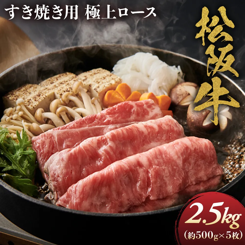 松阪牛 極上ロースすき焼用2.5ｋｇ(500ｇ×5)極上の柔らかさ （柔らかい 松坂牛 松阪肉 霜降り 高級ブランド牛 ロース サーロイン リブロース 焼しゃぶ すき焼き 焼肉 自宅用 贈答品 ギフト お正月 年末年始 お歳暮 お中元 牛肉 とろける 和牛 三重県 A4 A5 特産 GI） NTY-34