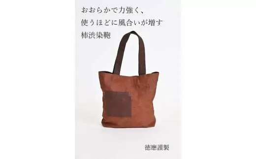 徳應謹製　柿渋染鞄　TKO-01　手づくり　手作り　ハンドメイド　クラフト　唯一無二　オンリーワン　一点物　オートクチュール　染　染め　柿渋　鞄　かばん　カバン　男女兼用　ユニセックス　自然　天然　優しい　風合い　色合い　プレゼント　ギフト　贈り物　記念　記念品　綿100％