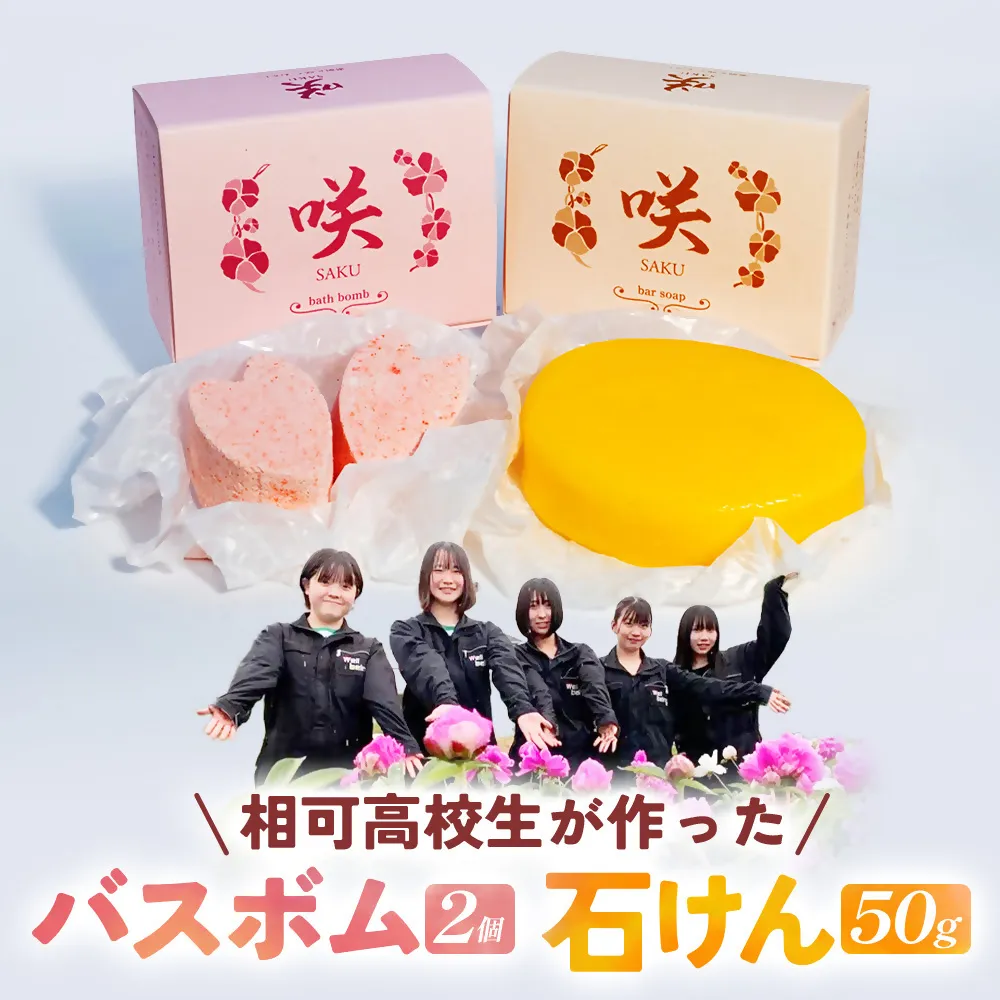 高校生が自然素材を使用してつくった石けんとバスボムセット　自然　コスメ　シャクヤク　芍薬　スキンケア　【ON-07】