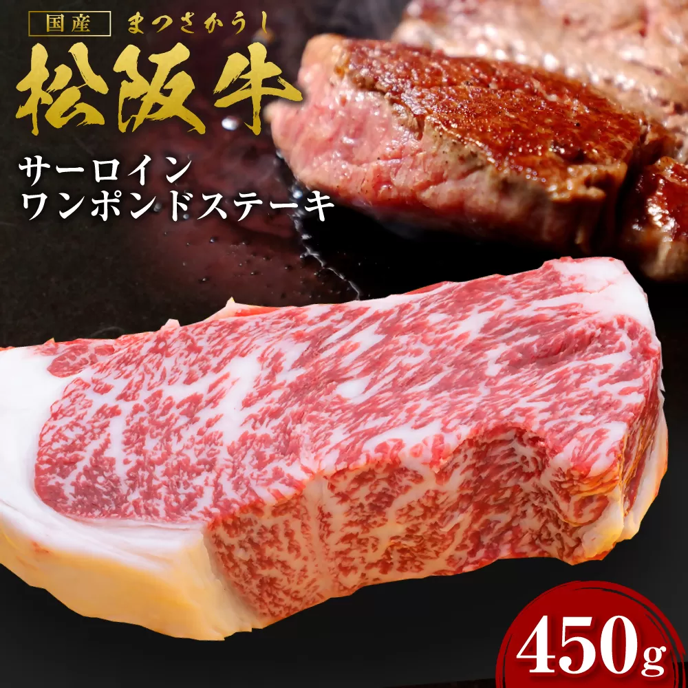 SS-28　松阪牛ワンポンドステーキ　約450ｇ　(1枚)／ 国産牛 松阪牛 松坂牛 高級和牛 黒毛和牛 ブランド牛（ 近江牛 神戸牛 に並ぶ 日本三大和牛 ） 霜降り 冷凍 ふるさと納税 送料無料 牛肉 にく 大人気 贅沢 おすすめ 贈り物 リピート 瀬古食品 霜ふり本舗 三重県 多気町