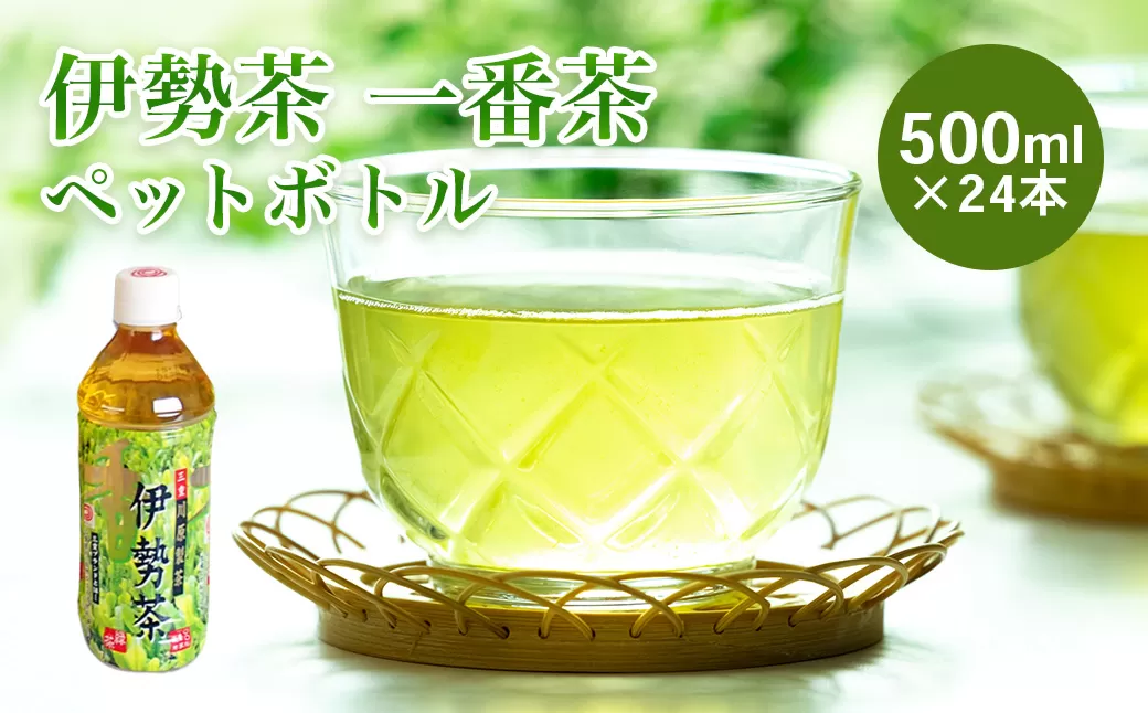 KH-01　伊勢茶一番茶ペットボトル
