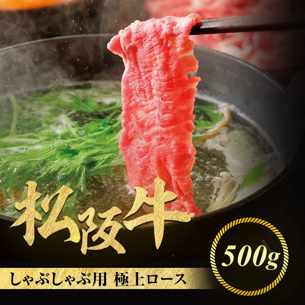 松阪牛 極上ロース しゃぶしゃぶ用 500g 極上の柔らかさ 化粧箱入り 柔らかい 松坂牛 松阪肉 霜降り 高級ブランド牛 ロース サーロイン リブロース 焼しゃぶ すき焼き 焼肉 自宅用 贈答品 ギフト お歳暮 お中元 牛肉 とろける 和牛 三重県 A4 A5 特産 NTY-15