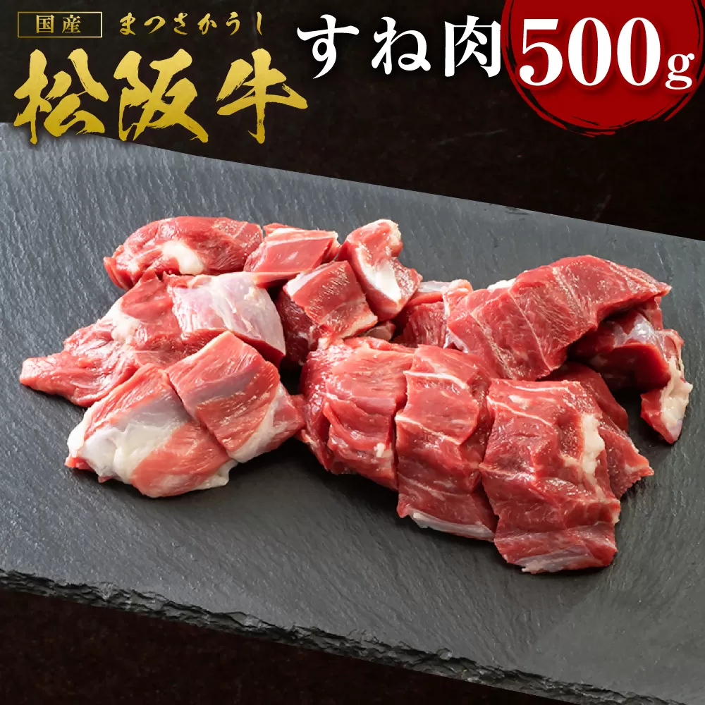 SS-17　松阪牛のすね肉 500g／ 国産牛 松阪牛 松坂牛 高級和牛 黒毛和牛 ブランド牛（ 近江牛 神戸牛 に並ぶ 日本三大和牛 ） 霜降り 冷凍 ふるさと納税 送料無料 牛肉 にく 大人気 贅沢 おすすめ 贈り物 リピート 瀬古食品 霜ふり本舗 三重県 多気町