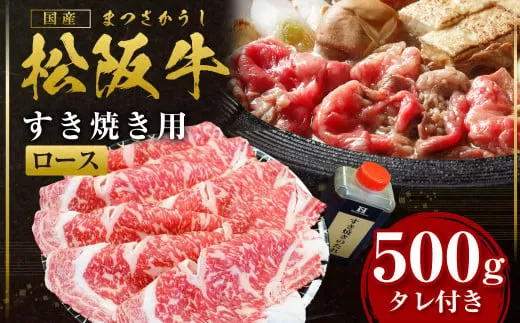 SS-35　松阪牛すき焼き皿盛り食卓直行便　(ロース500ｇ)／ 国産牛 松阪牛 松坂牛 高級和牛 黒毛和牛 ブランド牛（ 近江牛 神戸牛 に並ぶ 日本三大和牛 ） 霜降り 冷凍 ふるさと納税 送料無料 牛肉 にく 大人気 贅沢 おすすめ 贈り物 リピート 瀬古食品 霜ふり本舗 三重県 多気町