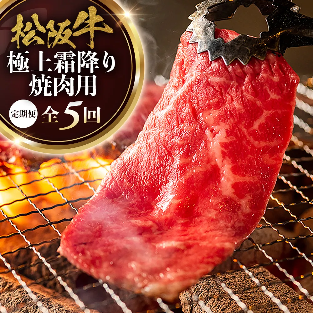 松阪牛定期便　全５回お届け！　松阪牛極上霜降り焼肉用500ｇ極上の柔らかさ 化粧箱入り （柔らかい 松坂牛 松阪肉 霜降り 高級ブランド牛 リブロース 焼しゃぶ ステーキ すき焼き 自宅用 贈答品 ギフト クリスマス お正月 年末年始 お歳暮 お中元 牛肉 とろける 和牛 三重県 A4 A5 特産 GI）三重県 多気町 NTY-38