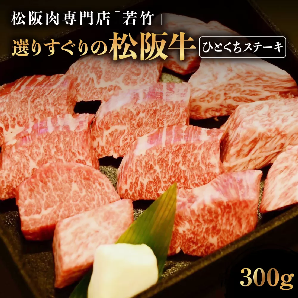WT-22　竹内牧場選りすぐりの松阪牛ひとくちステーキ　300g　国産牛 松阪牛 松坂牛 高級和牛 黒毛和牛 ブランド牛（ 近江牛 神戸牛 に並ぶ 日本三大和牛 ） 霜降り 冷凍 ふるさと納税 送料無料 牛 牛肉 肉 にく 大人気 贅沢 おすすめ 贈り物 リピート 三重県 多気町