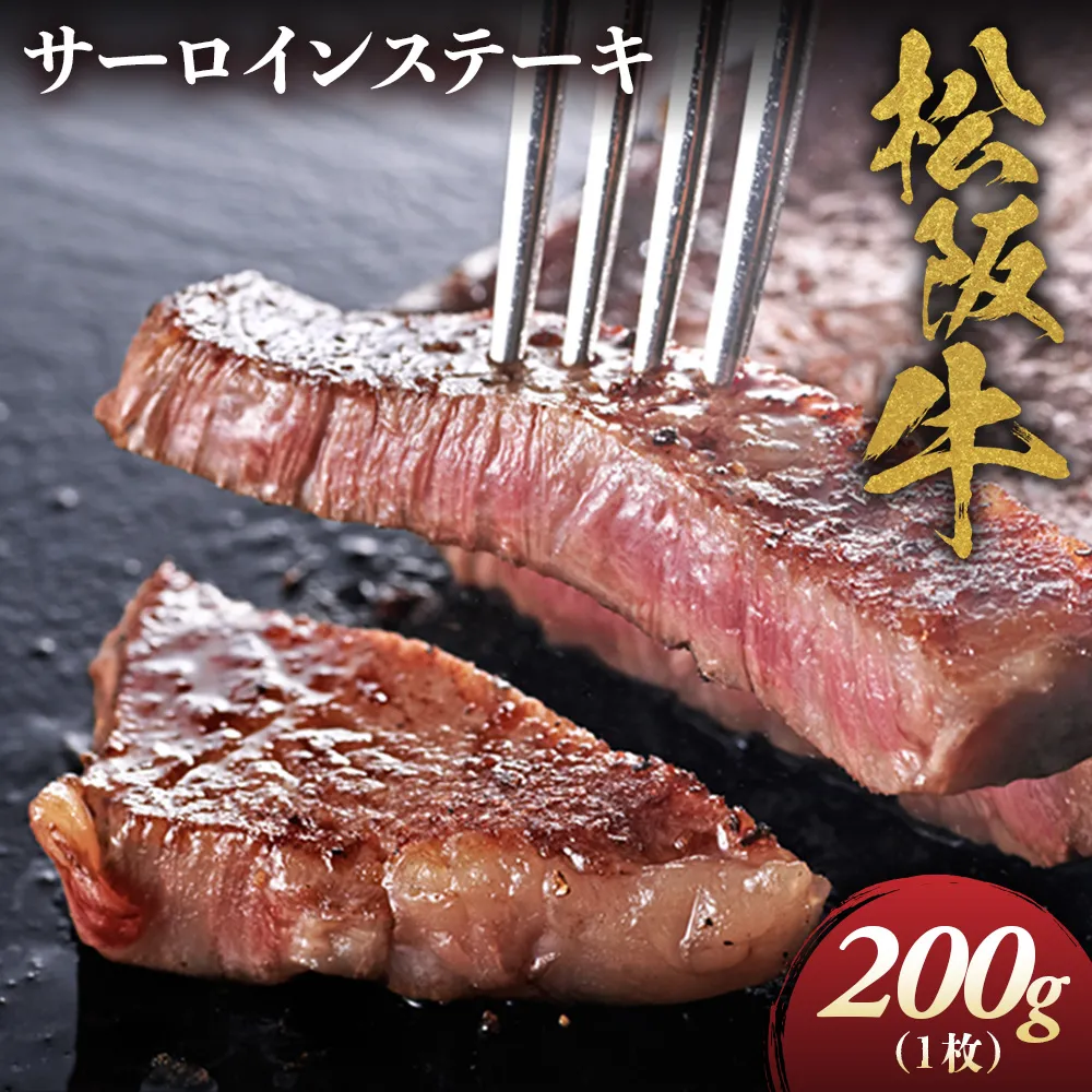 松阪牛 サーロインステーキ 200g 1枚 極上の柔らかさ 化粧箱入り 柔らかい 松坂牛 松阪肉 霜降り 高級ブランド牛 ロース サーロイン ステーキ ビフテキ 焼肉 自宅用 贈答品 化粧箱 ギフト お歳暮 牛肉 とろける 和牛 三重県 A4 A5 特産松阪牛 NTY-03