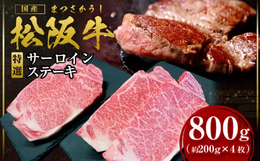 SS-21　松阪牛特選サーロインステーキ　800ｇ（約200g×4枚） ／ 国産牛 松阪牛 松坂牛 高級和牛 黒毛和牛 ブランド牛（ 近江牛 神戸牛 に並ぶ 日本三大和牛 ） 霜降り 冷凍 ふるさと納税 送料無料 牛 牛肉 肉 にく 大人気 贅沢 おすすめ 贈り物 リピート 瀬古食品 霜ふり本舗 三重県 多気町