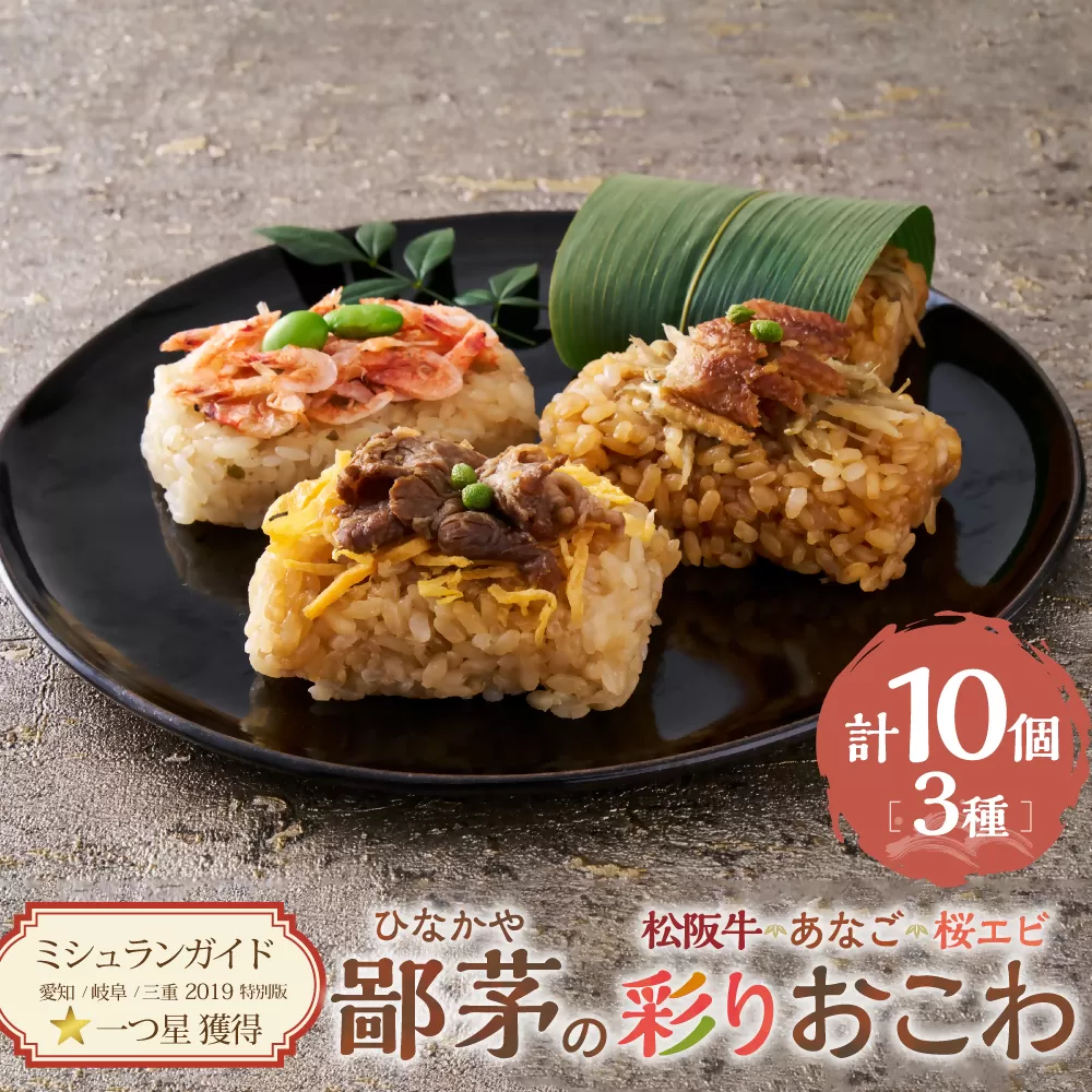 鄙茅（ひなかや）の彩りおこわ 土鍋ごはん ごはん ご飯 おこわ おにぎり おむすび お米 もち米 和食 ミシュラ おこわ詰合せ 松阪牛 あなご 桜えび 詰め合わせ 小分け 簡単調理 個包装 名物 三重県 多気町 US-08