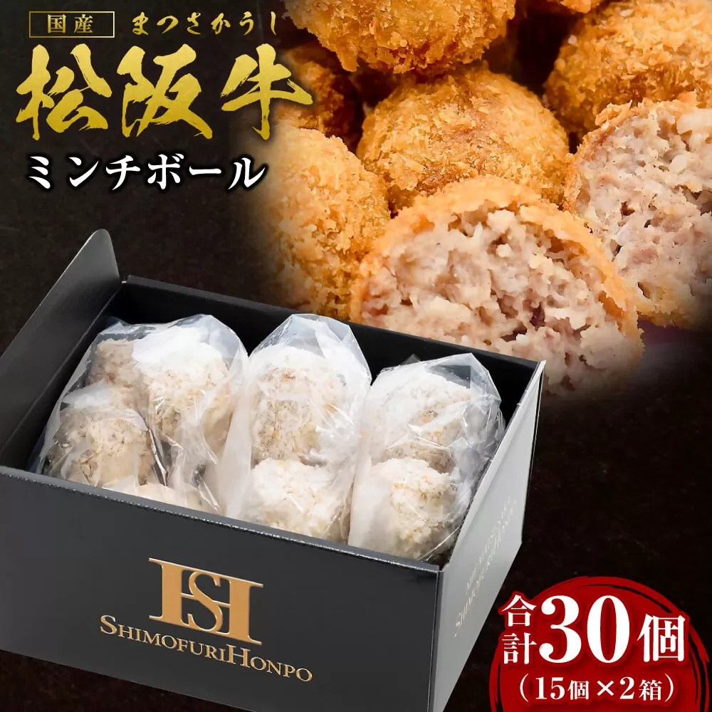 SS-96　松阪牛入りミンチボール（15個入り×2箱）／ 国産牛 松阪牛 松坂牛 高級和牛 黒毛和牛 ブランド牛（ 近江牛 神戸牛 に並ぶ 日本三大和牛 ） 霜降り 冷凍 ふるさと納税 送料無料 牛肉 にく 大人気 贅沢 おすすめ 贈り物 リピート 瀬古食品 霜ふり本舗 三重県 多気町 