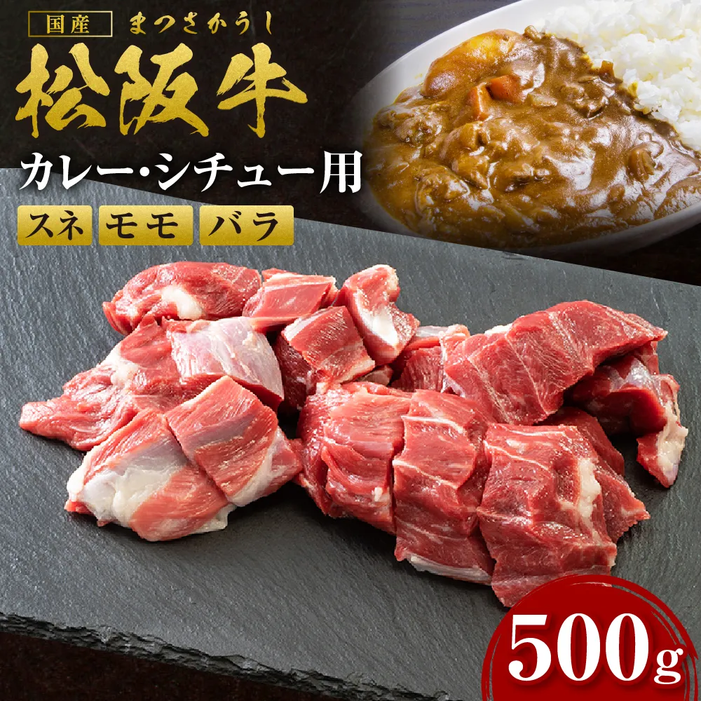 松阪牛 カレー・シチュー用（スネ・モモ・バラ）肉 500g 国産牛 和牛 松阪牛 松坂牛 牛肉 肉 人気 おすすめ 松阪牛 松坂牛 和牛 松阪 松坂牛 松坂 牛すね肉 牛スネ肉 スネ肉 脛肉 シチュー肉 カレー肉 冷凍 三重県 多気町 SS-17