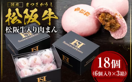 SS-78 桜色肉まん　18個／ 国産牛 松阪牛 松坂牛 高級和牛 黒毛和牛 ブランド牛（ 近江牛 神戸牛 に並ぶ 日本三大和牛 ）冷凍 ふるさと納税 送料無料 牛肉 にく 大人気 贅沢 おすすめ 贈り物 リピート 瀬古食品 霜ふり本舗 三重県 多気町