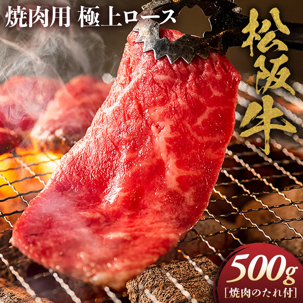 松阪牛 極上ロース 焼肉用 500g 焼肉のたれ付 極上の柔らかさ 化粧箱入り 柔らかい 松坂牛 松阪肉 高級ブランド牛 バラ ハネシタ 三角バラ 焼き肉 自宅用 贈答品 ギフトA4 A5 特産松阪牛 お歳暮 お中元 牛肉 とろける 和牛 三重県 NTY-25