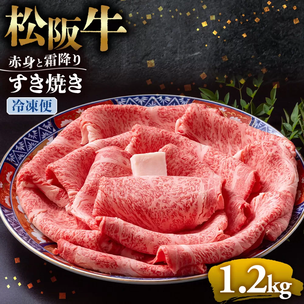 （冷凍）松阪牛  赤身と霜降り　すき焼き　1.2kg < 冷凍 >年内配送可 ( 牛肉 ブランド牛 高級 和牛 国産牛 松阪牛 松坂牛 しゃぶしゃぶ 肩ロース 肩 霜ふり肉 霜降りしゃぶしゃぶ 松阪牛 とろける 牛肉 しゃぶしゃぶ肉 自宅用 ギフト 牛肉 肩ロース 肩 しゃぶしゃぶ 松阪牛すき焼き 松阪牛 三重県 多気町)UOD-13-02