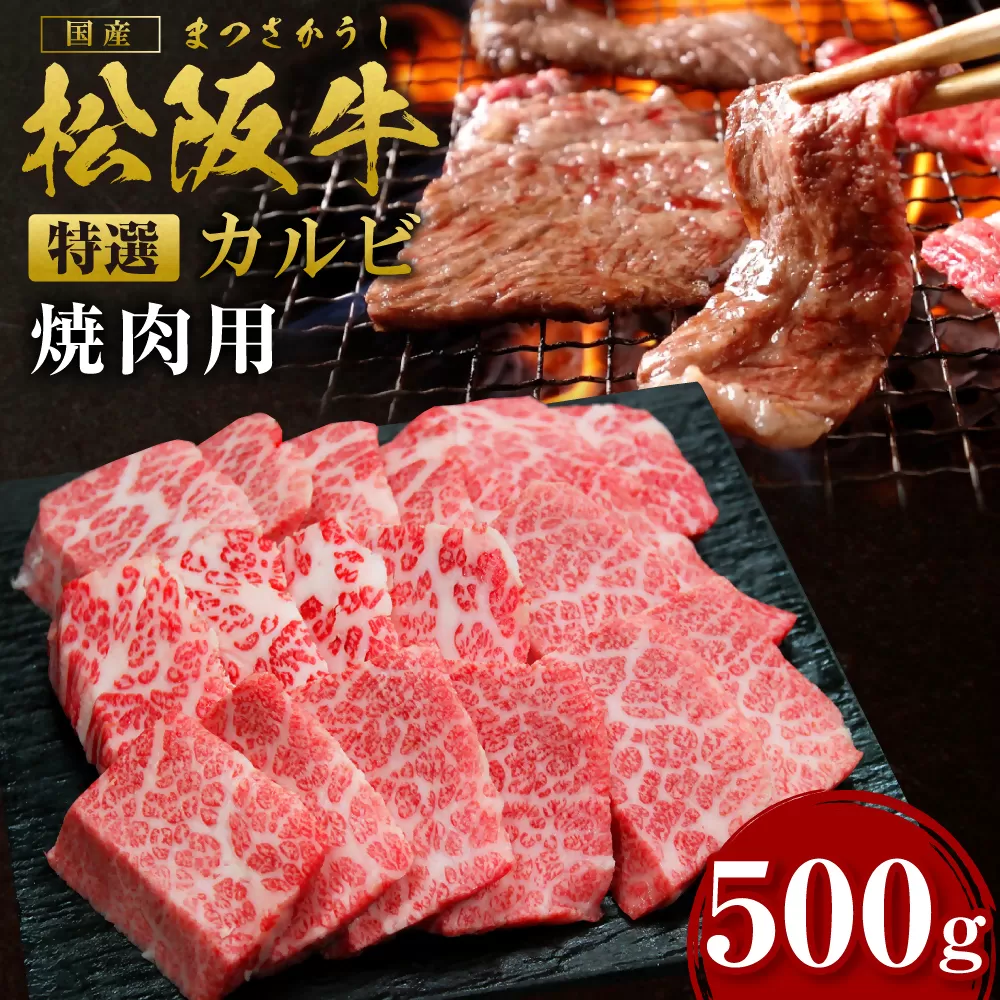 SS-24　松阪牛特選カルビ　500g　国産牛 松阪牛 松坂牛 高級和牛 黒毛和牛 ブランド牛（ 近江牛 神戸牛 に並ぶ 日本三大和牛 ） 霜降り 冷凍 ふるさと納税 送料無料 牛 牛肉 肉 にく 大人気 贅沢 おすすめ 贈り物 リピート 瀬古食品 霜ふり本舗 三重県 多気町