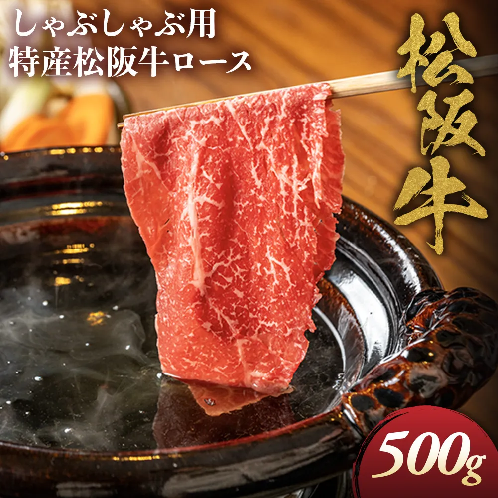 特産松阪牛 ロース しゃぶしゃぶ用 500g 極上の柔らかさ 化粧箱入り 柔らかい 松坂牛 松阪肉 霜降り 高級ブランド牛 ロース サーロイン リブロース 肩ロース 焼しゃぶ すき焼き 焼肉 自宅用 贈答品 ギフト お歳暮 お中元 牛肉 とろける 和牛 三重県 A4 A5 特産 NTY-27