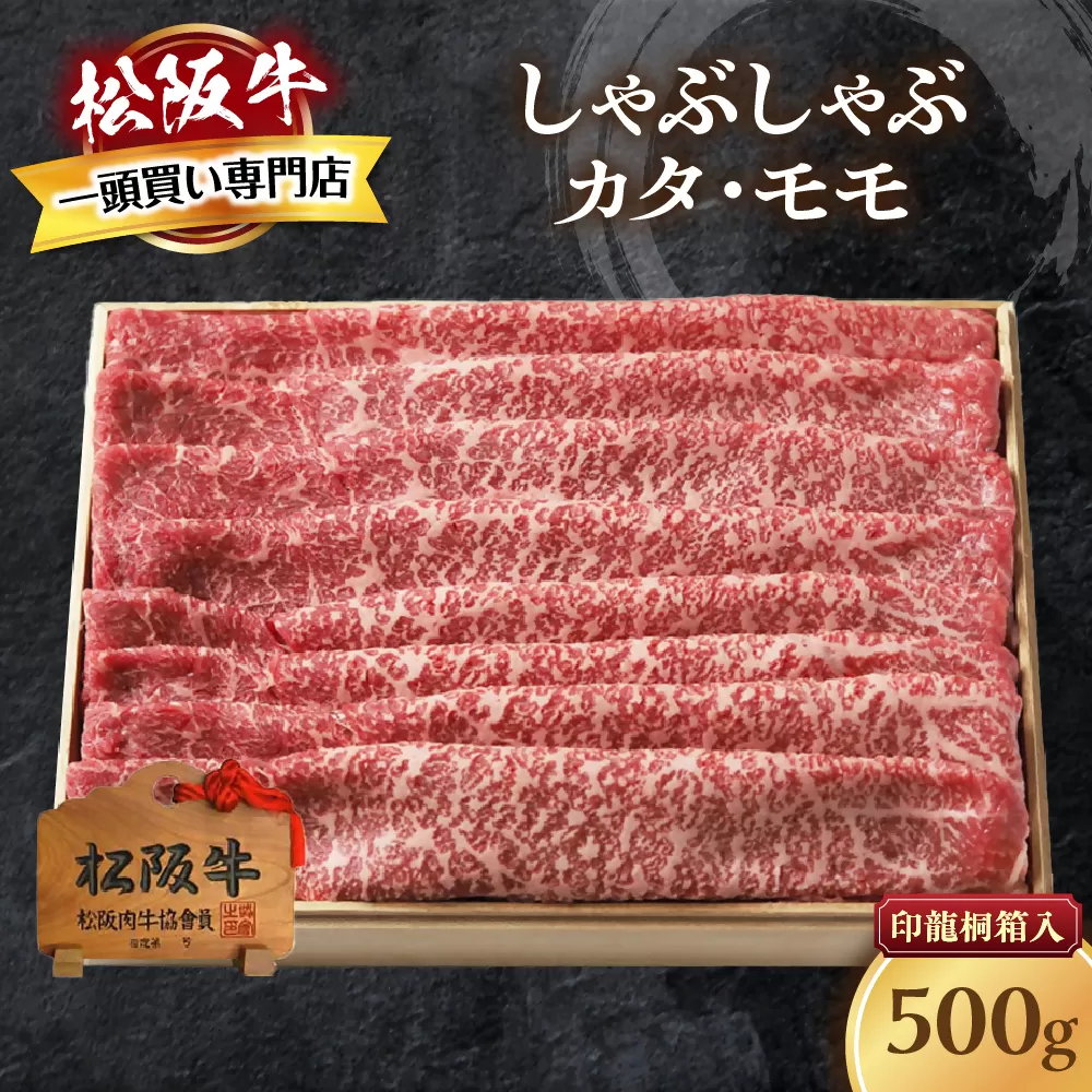 松阪牛 しゃぶしゃぶ 500g カタ モモ 桐箱入り 国産牛 和牛 ブランド牛 JGAP家畜・畜産物 農場HACCP認証農場 牛肉 肉 高級 人気 おすすめ 神戸牛 近江牛 に並ぶ 日本三大和牛 松阪 松坂牛 松坂 もも 赤身 三重県 多気町 TKG-40