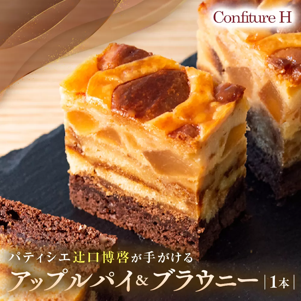アップルパイ＆ブラウニー アップル パイ ブラウニー リンゴ ケーキ スイーツ お菓子 お酒入り 洋酒 贈答品 贈答用 ギフト 三重県 多気町 コンフィチュールアッシュ VCH-21