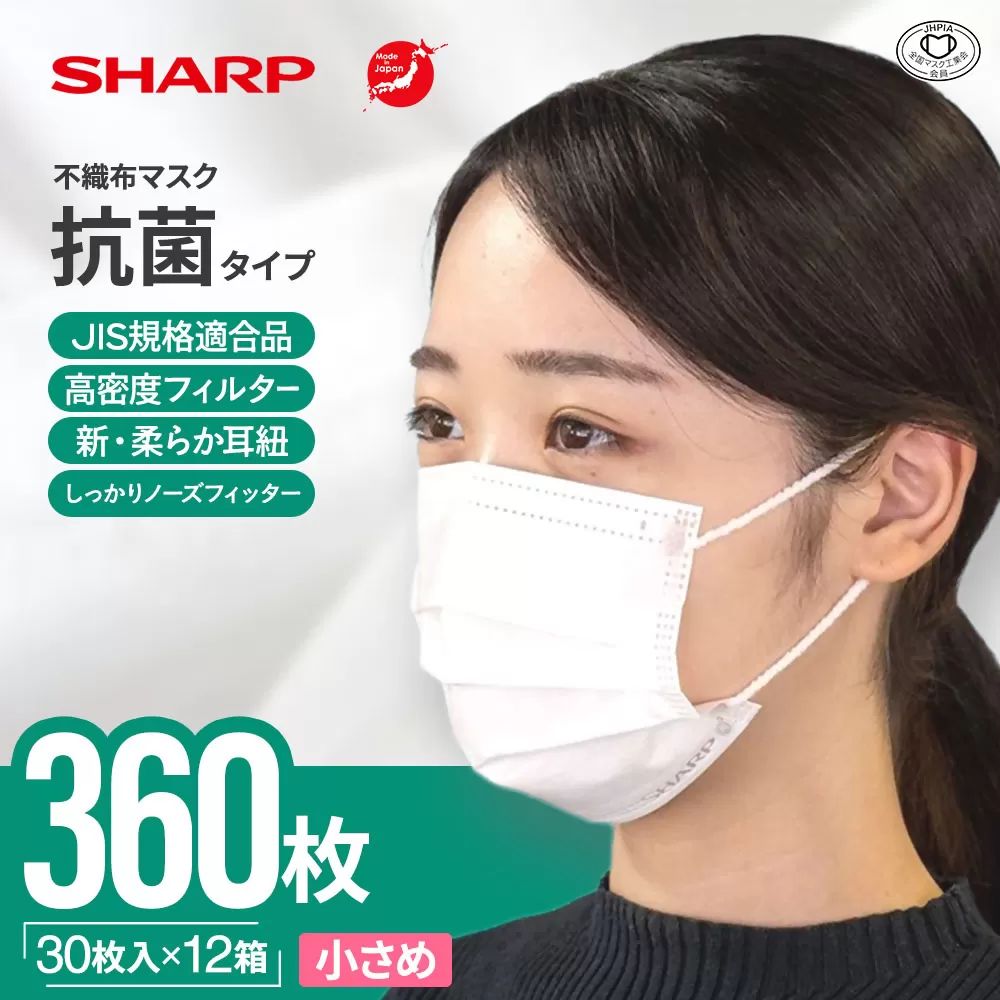 SH-25 シャープ製不織布マスク 抗菌タイプ 小さめサイズ プリーツ型 30枚入 12箱 【MA-R230S】 年中ずっと安心マスク12ヶ月分