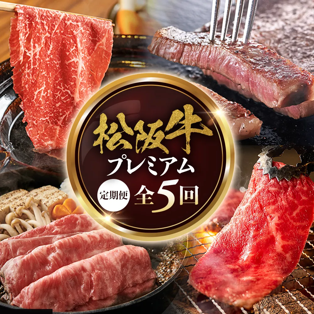松阪牛プレミアム定期便 全5回お届け! 極上の柔らかさ 化粧箱入り (柔らかい 松坂牛 松阪肉 霜降り 高級ブランド牛 リブロース 焼しゃぶ ステーキ すき焼き 自宅用 贈答品 ギフト クリスマス お正月 年末年始 お歳暮 お中元 牛肉 とろける 和牛 三重県 A4 A5 特産 GI)三重県 多気町 NTY-40