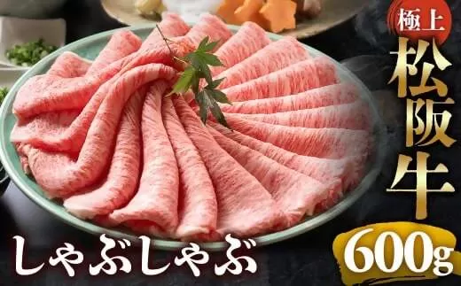 （冷凍）松阪牛 極上しゃぶしゃぶ 肉600g < 冷凍 >年内配送可 ( 牛肉 ブランド牛 高級 和牛 国産牛 松阪牛 松坂牛 しゃぶしゃぶ 肩ロース 肩 霜ふり肉 霜降りしゃぶしゃぶ 松阪牛 とろける 牛肉 しゃぶしゃぶ肉 自宅用 ギフト 牛肉 肩ロース 肩 しゃぶしゃぶ 松阪牛すき焼き 松阪牛 三重県 多気町)UOD-15-02