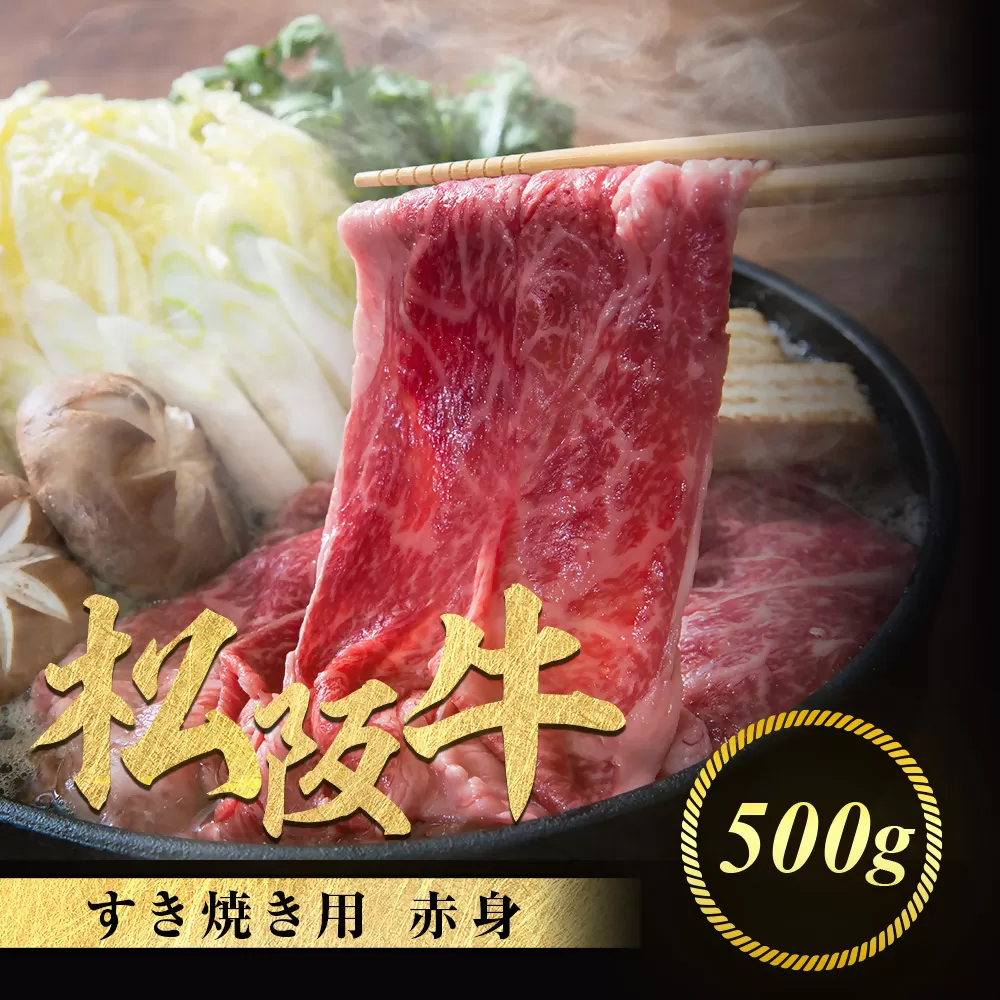 松阪牛 すき焼き用 500g 赤身 化粧箱入り 柔らかい赤身 松坂牛 松阪肉 高級ブランド牛 すき焼 しゃぶしゃぶ 焼しゃぶ モモ 肩 ウデ 自宅用 贈答品 ギフト 牛肉 とろける 和牛 三重県 A4 A5 特産松阪牛 黒毛和牛 NTY-16