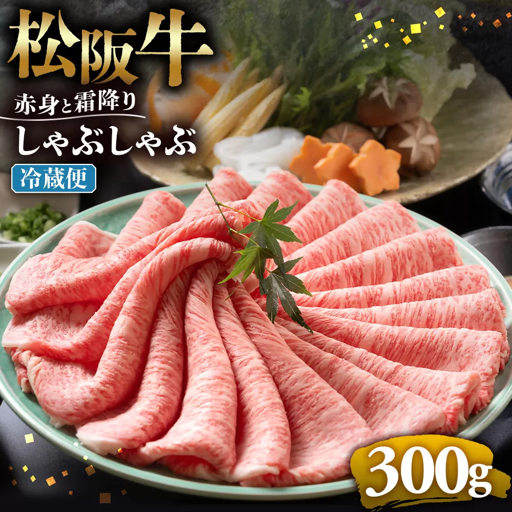 【冷蔵】松阪牛 赤身と霜降り　しゃぶしゃぶ 300g < 冷蔵 >年内配送可 ( 牛肉 ブランド牛 高級 和牛 国産牛 松阪牛 松坂牛 しゃぶしゃぶ 肩ロース 肩 霜ふり肉 霜降りしゃぶしゃぶ 松阪牛 とろける 牛肉 しゃぶしゃぶ肉 自宅用 ギフト 牛肉 肩ロース 肩 しゃぶしゃぶ 松阪牛すき焼き 松阪牛 三重県 多気町)UOD-08-01