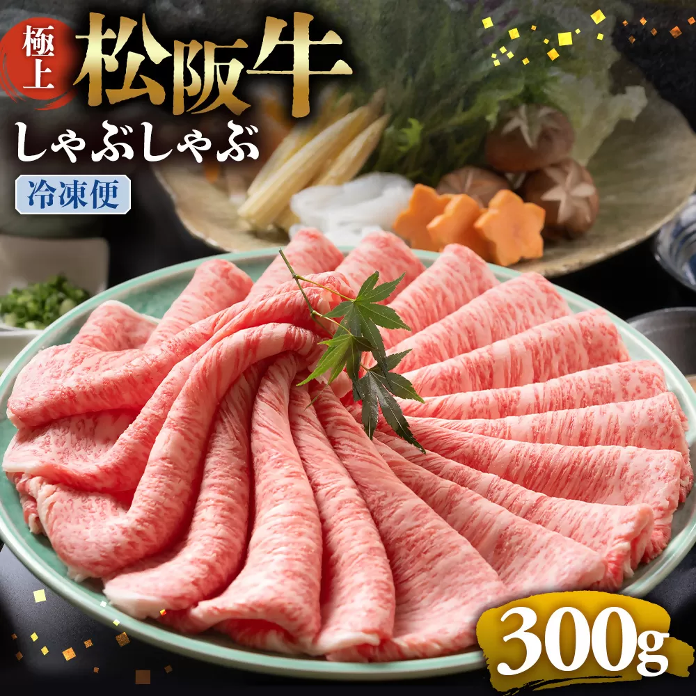 （冷凍）松阪牛 極上しゃぶしゃぶ 肉300g < 冷凍 >年内配送可 ( 牛肉 ブランド牛 高級 和牛 国産牛 松阪牛 松坂牛 しゃぶしゃぶ 肩ロース 肩 霜ふり肉 霜降りしゃぶしゃぶ 松阪牛 とろける 牛肉 しゃぶしゃぶ肉 自宅用 ギフト 牛肉 肩ロース 肩 しゃぶしゃぶ 松阪牛すき焼き 松阪牛 三重県 多気町)UOD-14-02