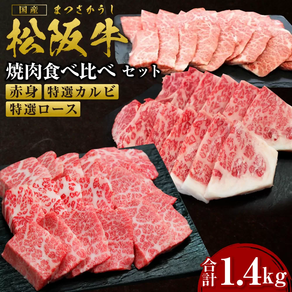 SS-47　松阪牛豪華焼き肉食べくらべセット　（赤身400ｇ, 特選カルビ・特選ロース各500ｇ）／ 国産牛 松阪牛 松坂牛 高級和牛 黒毛和牛 ブランド牛（ 近江牛 神戸牛 に並ぶ 日本三大和牛 ） 霜降り 冷凍 ふるさと納税 送料無料 牛肉 にく 大人気 贅沢 おすすめ 贈り物 リピート 瀬古食品 霜ふり本舗 三重県 多気町