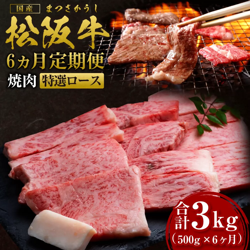 [12月末受付終了] 松阪牛焼肉(特選ロース)500g 6ヶ月定期便[2026年4月〜9月発送]SS-2911/ 国産牛 松阪牛 松坂牛 高級和牛 黒毛和牛 ブランド牛( 近江牛 神戸牛 に並ぶ 日本三大和牛 ) 霜降り 冷凍 ふるさと納税 送料無料 牛肉 にく 大人気 贅沢 おすすめ 贈り物 リピート 瀬古食品 霜ふり本舗 三重県 多気町
