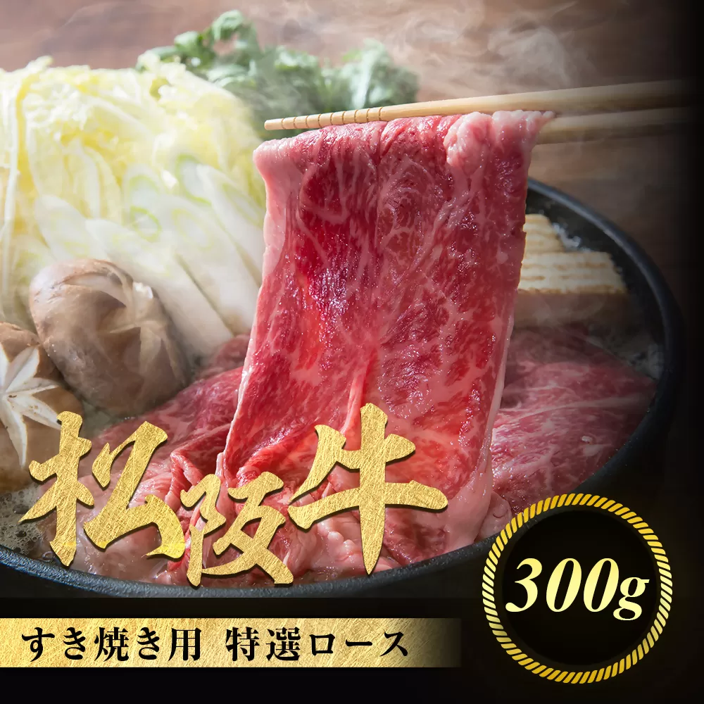 松阪牛 特選ロース すき焼き用 300g 極上の柔らかさ 化粧箱入り 柔らかい 松坂牛 松阪肉 霜降り 高級ブランド牛 ロース サーロイン リブロース 肩ロース しゃぶしゃぶ 焼しゃぶ すき焼 焼肉 自宅用 贈答品 ギフト お歳暮 お中元 牛肉 とろける 和牛 三重県 A4 A5 特産 NTY-20