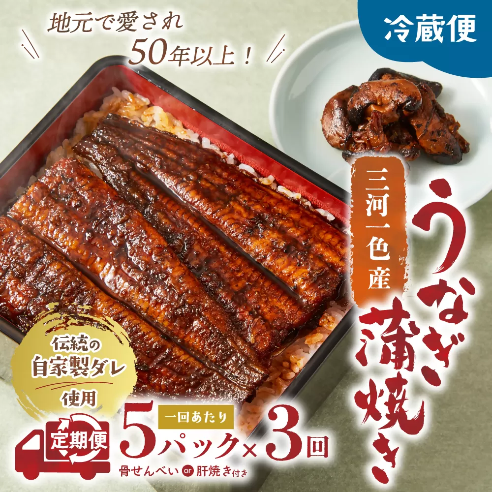 3代目が焼く蒲焼き真空パック 全3回 定期便 国産 うなぎ 蒲焼 鰻 ウナギ 蒲焼 国産 鰻 ウナギ うなぎ 蒲焼き うなぎ蒲焼 肝付き 土用の丑の日 三重県 多気町 UK‐03