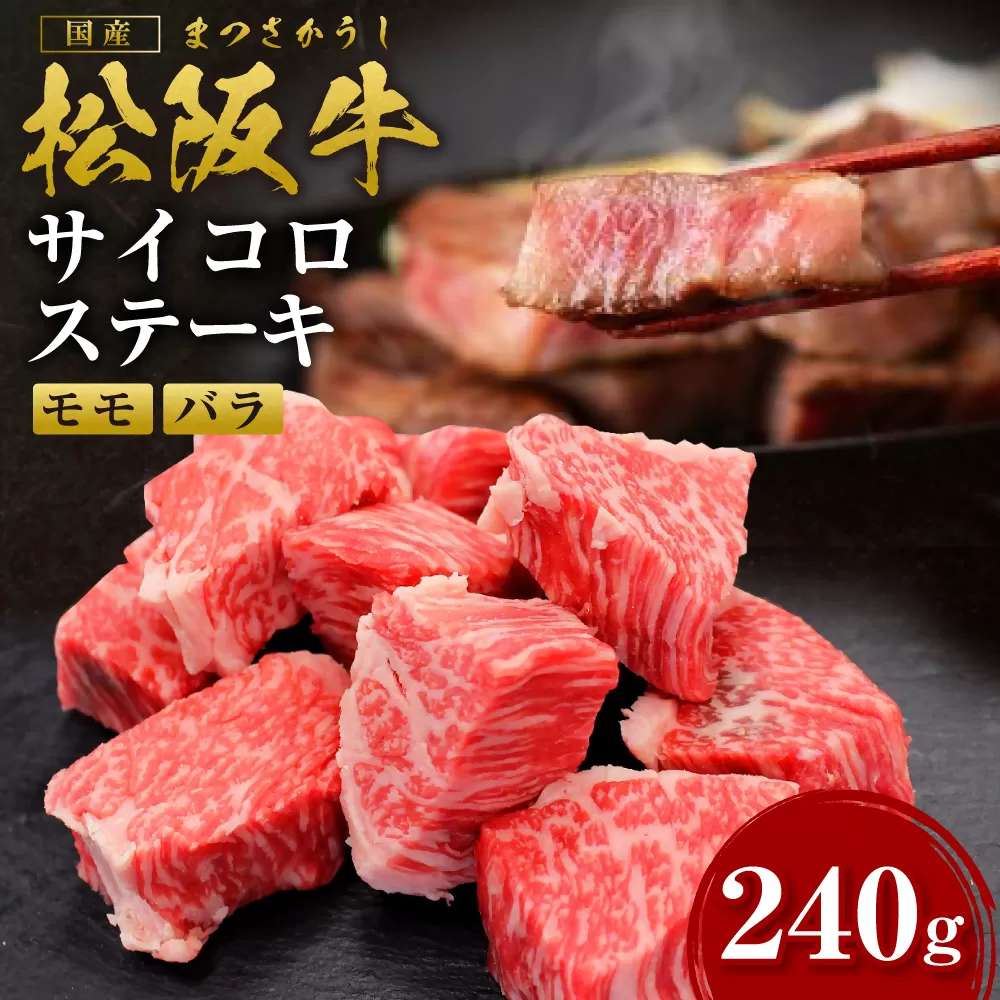 SS-33　松阪牛サイコロステーキ　240ｇ ＊歯ごたえのあるお肉です。柔らかいお肉をご希望の方はご遠慮ください＊　国産牛 松阪牛 松坂牛 高級和牛 黒毛和牛 ブランド牛 霜降り 冷凍 ふるさと納税 送料無料 牛 牛肉 肉 にく 大人気 贅沢 おすすめ 贈り物 リピート 瀬古食品 霜ふり本舗 三重県 多気町