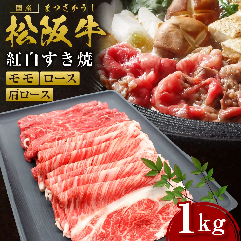 SS-52　松阪牛 紅白すき焼き　1kg ／ 国産牛 松阪牛 松坂牛 高級和牛 黒毛和牛 ブランド牛（ 近江牛 神戸牛 に並ぶ 日本三大和牛 ） 霜降り 冷凍 ふるさと納税 送料無料 牛肉 にく 大人気 贅沢 おすすめ 贈り物 リピート 瀬古食品 霜ふり本舗 三重県 多気町