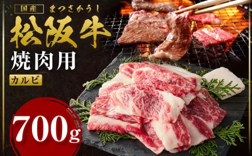 SS-83　松阪牛ザ・カルビ 700g／ 国産牛 松阪牛 松坂牛 高級和牛 黒毛和牛 ブランド牛（ 近江牛 神戸牛 に並ぶ 日本三大和牛 ） 霜降り 冷凍 ふるさと納税 送料無料 牛肉 にく 大人気 贅沢 おすすめ 贈り物 リピート 瀬古食品 霜ふり本舗 三重県 多気町