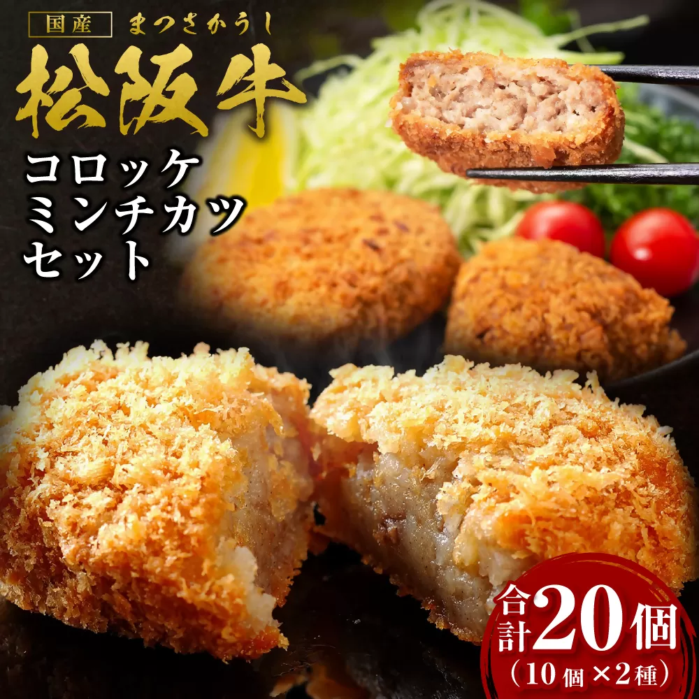 SS-19　松阪牛入りコロッケ＆ミンチカツセット　各10個／ 国産牛 松阪牛 松坂牛 高級和牛 黒毛和牛 ブランド牛（ 近江牛 神戸牛 に並ぶ 日本三大和牛 ） 冷凍 ふるさと納税 送料無料 牛肉 にく 大人気 贅沢 おすすめ 贈り物 リピート 瀬古食品 霜ふり本舗 三重県 多気町