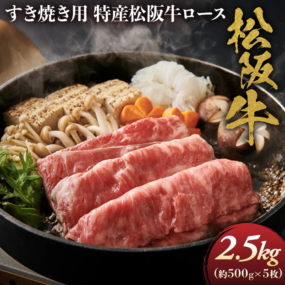 特産松阪牛 ロースすき焼用2.5ｋｇ(500ｇ×5)極上の柔らかさ （柔らかい 松坂牛 松阪肉 霜降り 高級ブランド牛 ロース サーロイン リブロース 焼しゃぶ すき焼き 焼肉 自宅用 贈答品 ギフト お正月 年末年始 お歳暮 お中元 牛肉 とろける 和牛 三重県 A4 A5 特産 GI） NTY-35