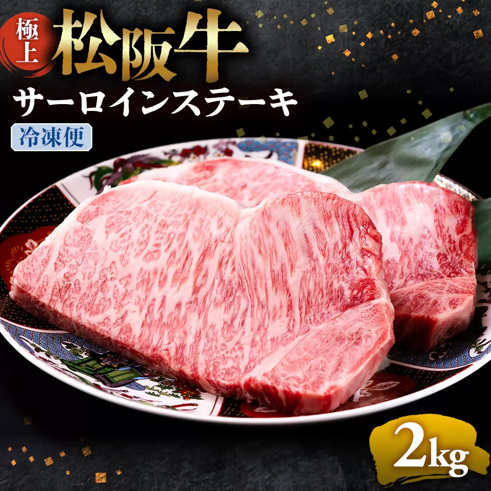 （冷凍）極上松阪牛サーロインステーキ2kg （200g×10枚） < 冷凍 >年内配送可 ( 牛肉 ブランド牛 高級 和牛 国産牛 松阪牛 松坂牛 ステーキ サーロイン サーロインステーキ 松阪牛サーロインステーキ 三重県 多気町 UOD-27-02