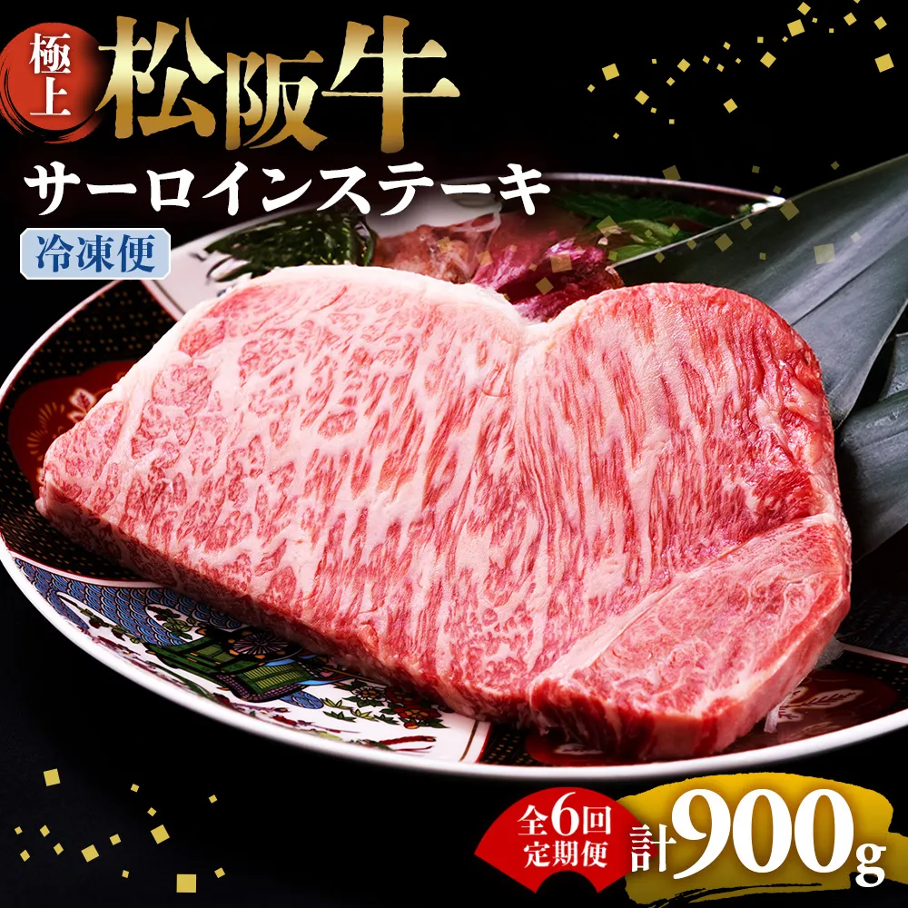 （冷凍・6回定期便）極上松阪牛サーロインステーキ 150g×1枚 < 冷凍 > ( 牛肉 ブランド牛 高級 和牛 国産牛 松阪牛 松坂牛 ステーキ サーロイン サーロインステーキ 松阪牛サーロインステーキ 三重県 多気町 UOD-2406-02