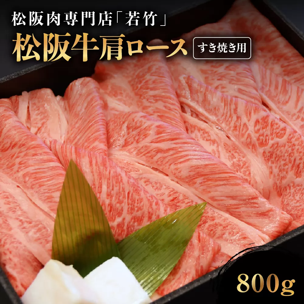 WT-16　松阪牛 肩ロース すき焼き用　800ｇ　国産牛 松阪牛 松坂牛 高級和牛 黒毛和牛 ブランド牛（ 近江牛 神戸牛 に並ぶ 日本三大和牛 ） 霜降り 冷凍 ふるさと納税 送料無料 牛 牛肉 肉 にく 大人気 贅沢 おすすめ 贈り物 リピート 三重県 多気町