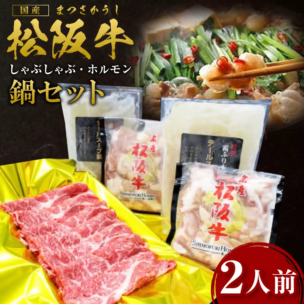 SS-53　松阪牛しゃぶしゃぶホルモン鍋セット（2人前）／ 国産牛 松阪牛 松坂牛 高級和牛 黒毛和牛 ブランド牛（ 近江牛 神戸牛 に並ぶ 日本三大和牛 ） 霜降り 冷凍 ふるさと納税 送料無料 牛肉 にく 大人気 贅沢 おすすめ 贈り物 リピート 瀬古食品 霜ふり本舗 三重県 多気町