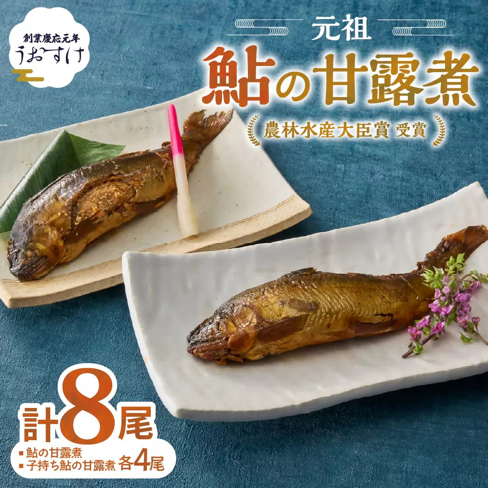 元祖 鮎の甘露煮と子持鮎の甘露煮 B 魚 魚介 海鮮 川魚 あゆ アユ 鮎 甘露煮 子持ち 子持ち鮎 かんろ煮 無添加 ご飯のお供 おかず つまみ 惣菜 魚 肴 グルメ ギフト 贈答 贈り物 真空 常温 三重県 多気町 US-021