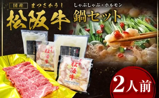 SS-53　松阪牛しゃぶしゃぶホルモン鍋セット（2人前）／ 国産牛 松阪牛 松坂牛 高級和牛 黒毛和牛 ブランド牛（ 近江牛 神戸牛 に並ぶ 日本三大和牛 ） 霜降り 冷凍 ふるさと納税 送料無料 牛肉 にく 大人気 贅沢 おすすめ 贈り物 リピート 瀬古食品 霜ふり本舗 三重県 多気町