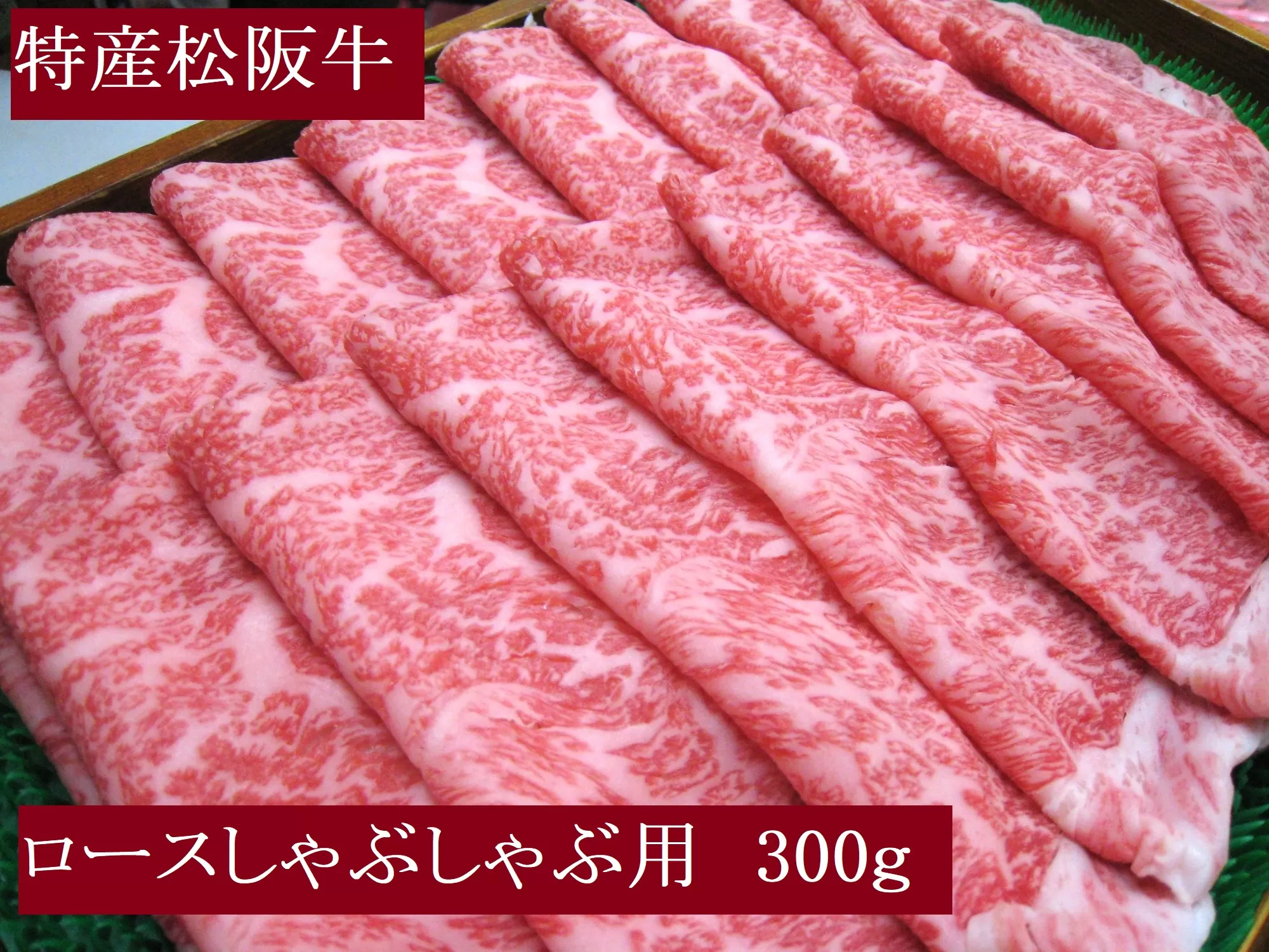 特産松阪牛 ロース しゃぶしゃぶ用 300g 極上の柔らかさ 化粧箱入り 柔らかい 松坂牛 松阪肉 霜降り 高級ブランド牛 ロース サーロイン リブロース 肩ロース 焼しゃぶ すき焼き 焼肉 自宅用 贈答品 ギフト お歳暮 お中元 牛肉 とろける 和牛 三重県 A4 A5 特産 NTY-26