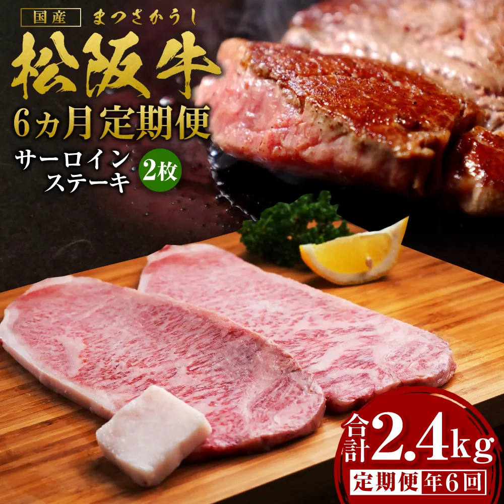 [12月末受付終了] 松阪牛特選サーロインステーキ400g 6ヶ月定期便[2026年4月〜9月発送]SS-2111/ 国産牛 松阪牛 松坂牛 高級和牛 黒毛和牛 ブランド牛( 近江牛 神戸牛 に並ぶ 日本三大和牛 ) 霜降り 冷凍 ふるさと納税 送料無料 牛肉 にく 大人気 贅沢 おすすめ 贈り物 リピート 瀬古食品 霜ふり本舗 三重県 多気町