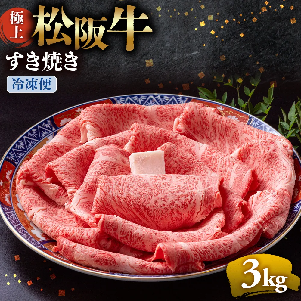 【冷蔵】極上松阪牛 すき焼き肉 3kg < 冷蔵 > 年内配送可( 牛肉 ブランド牛 高級 和牛 国産牛 松阪牛 松坂牛 すき焼き リブロース サーロイン 高級部位 霜ふり　霜降りすき焼き 松阪牛 松阪牛霜降り肉 牛肉 すき焼き肉 ギフト 牛肉 リブロース サーロイン すきやき 松阪牛すき焼き 松阪牛 三重県 多気町)UOD-21-01